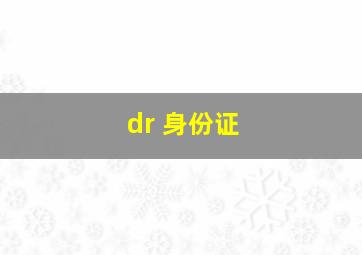 dr 身份证